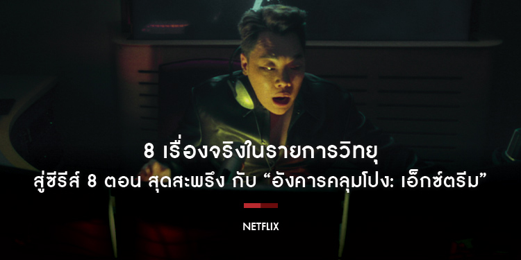 Netflix แง้มภาพหลอนจาก 8 เรื่องจริงในรายการวิทยุ สู่ซีรีส์ 8 ตอน สุดสะพรึง กับ “อังคารคลุมโปง: เอ็กซ์ตรีม” เตรียมหลอนพร้อมกัน 20 สิงหาคมนี้ ทั่วโลก